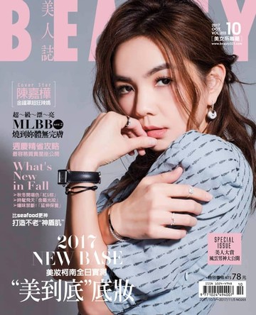 【電子書】BEAUTY美人誌 10月號/2017 第203期