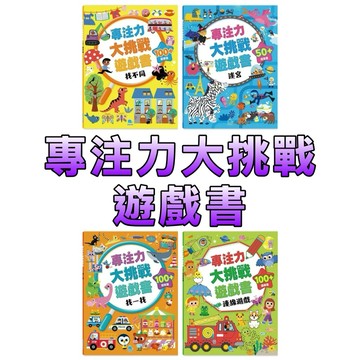 ⭐️現貨⭐️［童趣店鋪] 京釆文教 專注力大挑戰遊戲書 找一找 找不同 連線遊戲 迷宮