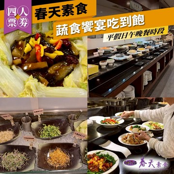 年末下殺！台北/台中【春天素食】蔬食饗宴吃到飽午晚餐四人券(平假日適用)M0