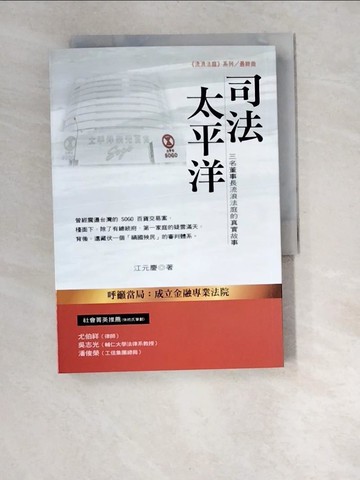 【書寶二手書T8／傳記_XBA】司法太平洋：三名董事長流浪法庭的真實故事_江元慶