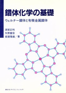  錯体化学の基礎 ウェルナー錯体と有機金属錯体／渡部正利，矢野重信，碇屋隆雄