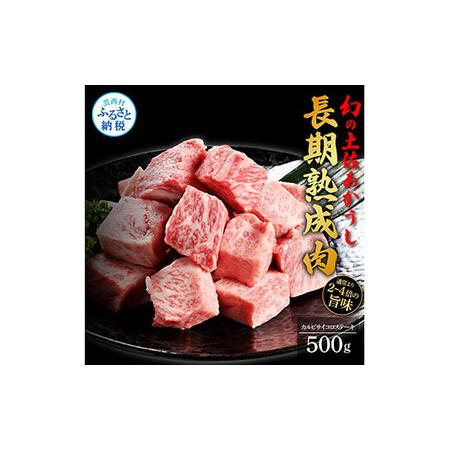 ふるさと納税 天下味 エイジング工法 熟成肉 土佐あかうし 特選カルビ 牛 サイコロステーキ 500g エイジングビーフ カルビ 国産 あか牛 赤牛 肉 .. 高知県芸西村