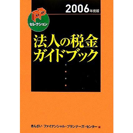 法人の税金ガイドブック(２００６年度版) ＦＰセレクション／きんざいファイナンシャル・プランナーズ・センター