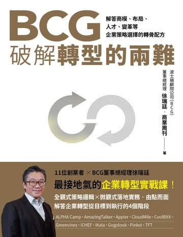 【電子書】BCG破解轉型的兩難：解答商模、布局、人才、變革，企業策略選擇的轉骨配方