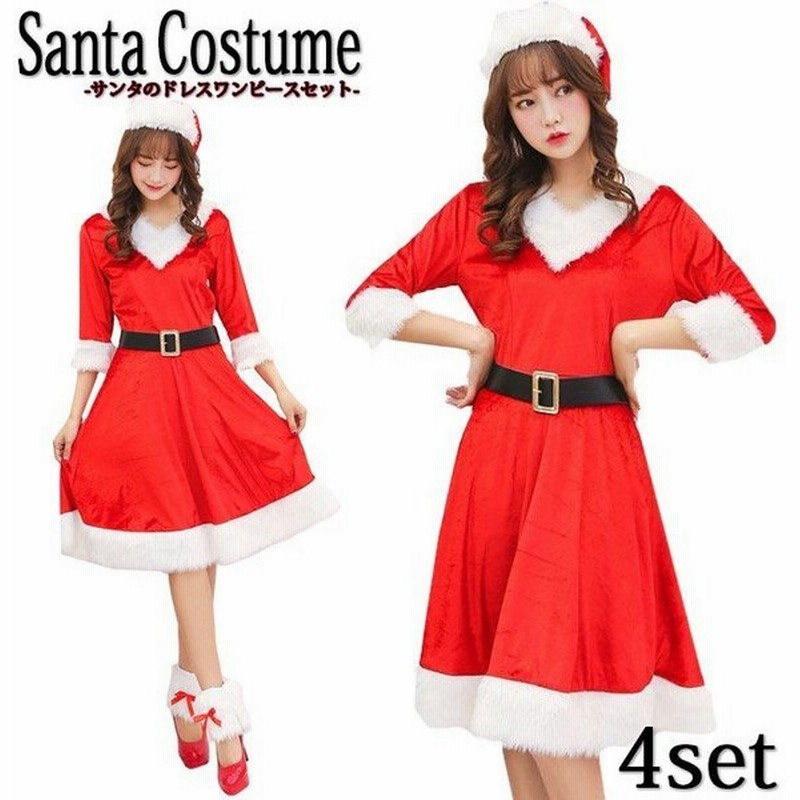 コスプレ サンタ サンタコスプレ 衣装 ワンピース サンタ衣装 4点セット レディース サンタコス サンタクロース 通販 Lineポイント最大get Lineショッピング
