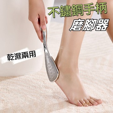 【小精靈♡】99元出貨 不鏽鋼手柄磨腳器 台灣現貨 電子發票 磨腳神器 腳後跟 去死皮 搓腳板 老繭 EE