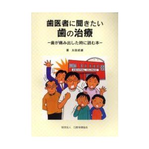 歯医者に聞きたい歯の治療 歯が痛み出した時に読む本