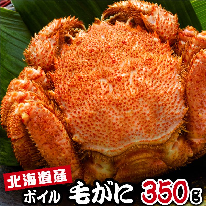 お歳暮 海鮮 ギフト かに 蟹 カニ 北海道産 ボイル 毛がに 姿 350g 1杯 プレゼント 魚介類 誕生日 2023 冷凍