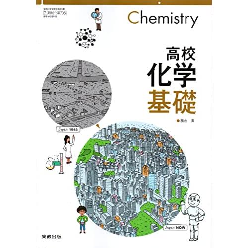 [化基705] 高校化学基礎 高校教科書 理科用 実教出版