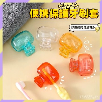 現貨+隔日達🤞便携牙刷夾 牙刷套 牙刷保護套 牙刷頭套 牙刷防塵頭套 牙刷收納夾 牙刷防塵蓋 牙刷收納 牙刷頭蓋子防摔