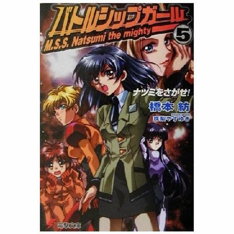 バトルシップガール ５ ナツミをさがせ 電撃文庫 橋本紡 著者 通販 Lineポイント最大0 5 Get Lineショッピング