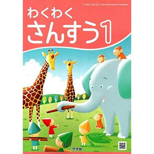 わくわくさんすう [令和2年度] (文部科学省検定済教科書 小学校算数科用)