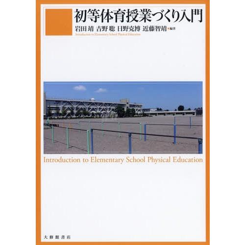 初等体育授業づくり入門
