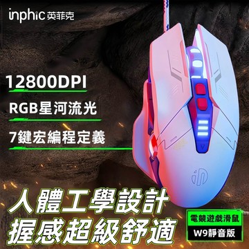現貨 英菲克 7鍵設計 電競機械滑鼠 靜音滑鼠 W9P有線滑鼠 人體工學滑鼠 電腦滑鼠 RGB滑鼠 DPI變速 遊戲辦公