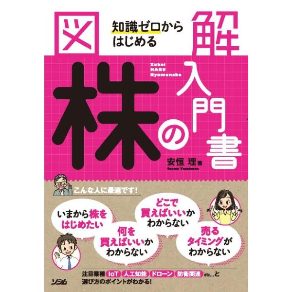 図解 知識ゼロからはじめる株の入門書