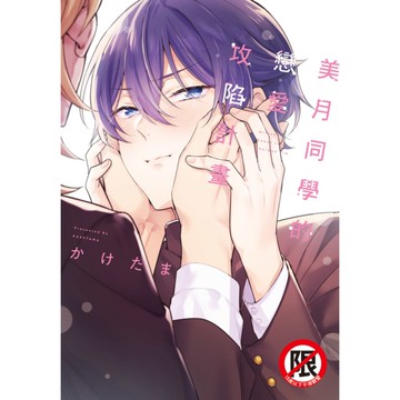 美月同學的戀愛攻陷計畫(全)