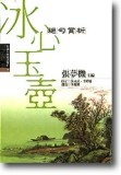 中國古典詩詞賞析4 冰心玉壺－絕句賞析[二手書_良好]