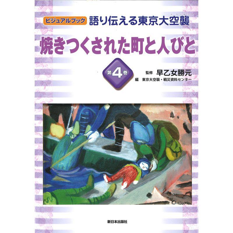 語り伝える東京大空襲〈第4巻〉焼きつくされた町と人びと (ビジュアルブック)