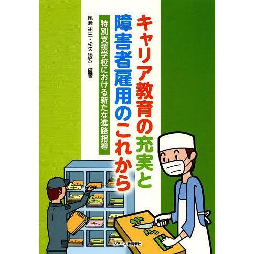 キャリア教育の充実と障害者雇用のこれから