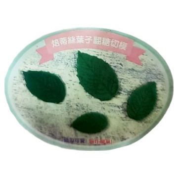 Betty's 焙蒂絲 葉子翻糖切模 3個  葉子 白色  1組