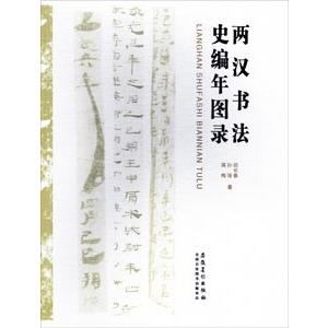 [中国語簡体字] 両漢書法史編年図録