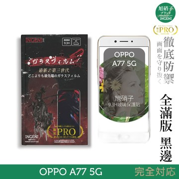 【INGENI徹底防禦】旭硝子玻璃保護貼 (全滿版 黑邊) 適用 OPPO A77 5G