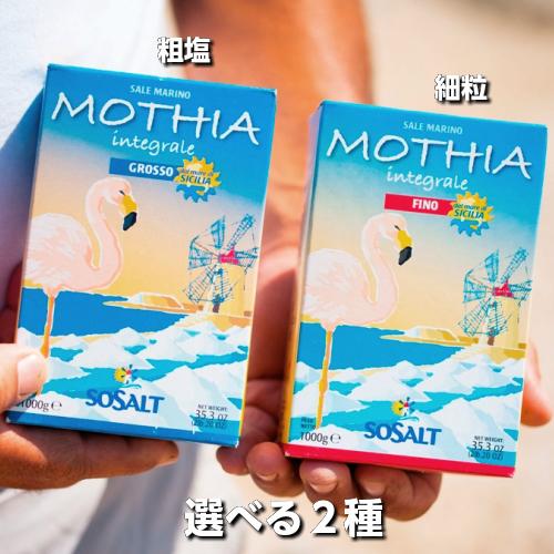 塩 天然 粗塩 モティア サーレ イングラーレ グロッソ 粗塩 1kg ソサルト(SOSALT)社 １２箱セット 送料無料 送料無料