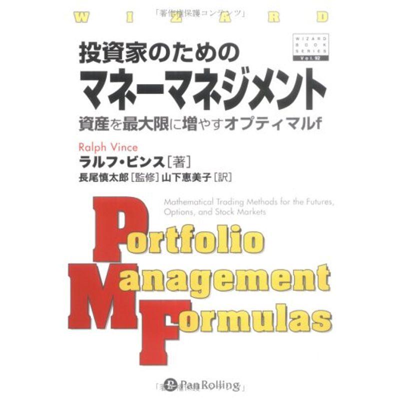 投資家のためのマネーマネジメント ~資産を最大限に増やすオプティマルf