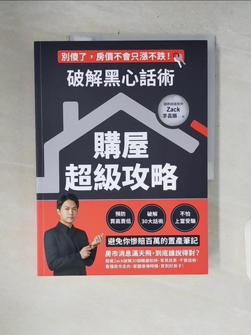 【書寶二手書T9／投資_ZNK】破解黑心話術【購屋超級攻略】：預防買高賣低、揭露30大話術、不怕上當受騙，避免你慘賠百萬的置產筆記_李昌鵬（Zack）