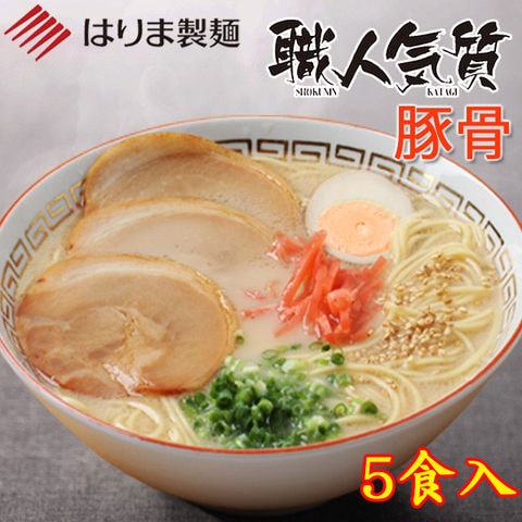 播州　干し中華麺　職人気質・とんこつスープ　5食入り