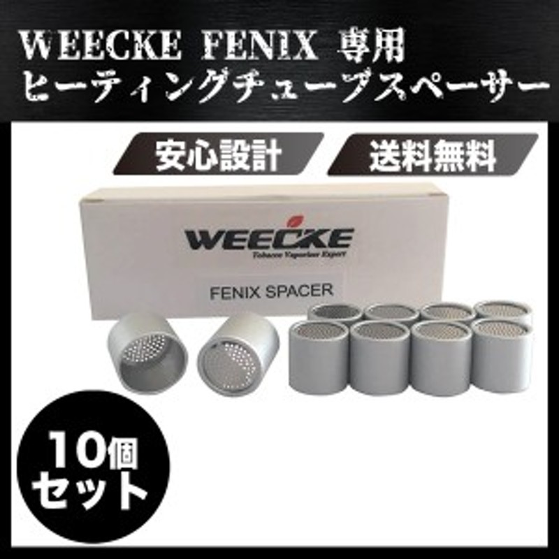 WEECKE FENIX (フェニックス) 専用 ヒーティングチューブスペーサー ...