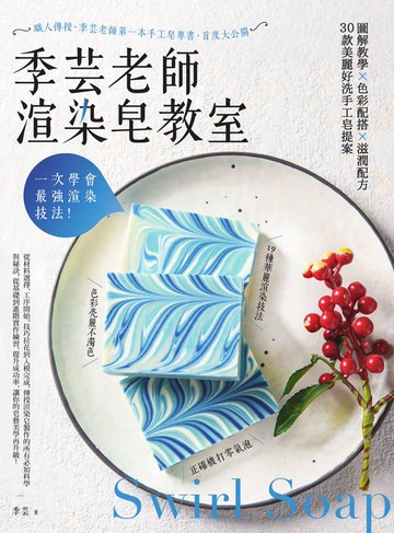 【電子書】一次學會最強渲染技法！季芸老師渲染皂教室：圖解教學x色彩配搭x滋潤配方:30款美麗好洗手工皂提案