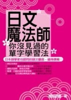 日語魔法師：你沒見過單字學習法【二手書_良好】TAAZE讀冊生活