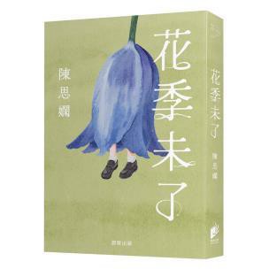 花季未了 - 在殘酷世界裡，仍以詩意守住一朵花的季節