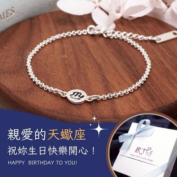 【ART64】天蠍座生日快樂♏手繪風 純銀星座手鍊(生日禮物/女生禮物/女生手鍊)