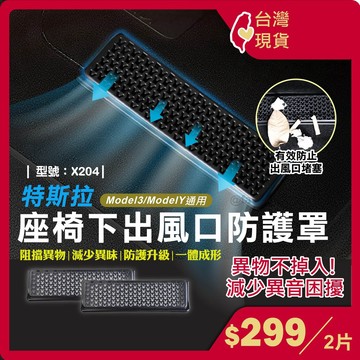 特斯拉Model3/ModelY座椅出風口保護網【台灣現貨+發票】空調防塵蓋/保護罩/型號:X204、X203【FAV】