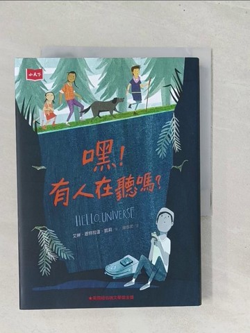 【書寶二手書T1／兒童文學_S8L】嘿！有人在聽嗎？_艾琳．恩特拉達．凱莉,  陳信宏