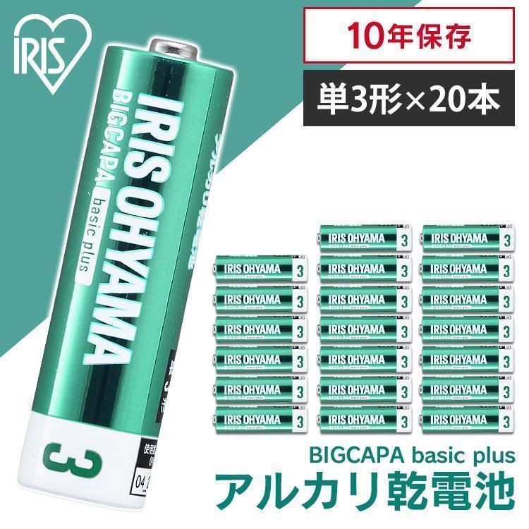 BIGCAPA basic＋ 単3形アルカリ乾電池20本パック LR6Bbp/20S アイリスオーヤマ (メール便) 通販  LINEポイント最大0.5%GET LINEショッピング
