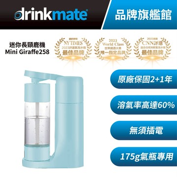 美國drinkmate mini giraffe258 哥倫比亞藍 長頸鹿機