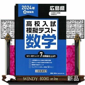 広島県高校入試模擬テスト数学　２０２４年春受験用