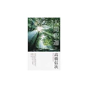 人間釈迦　　　１　新装改訂版　偉大なる悟   高橋　信次　著