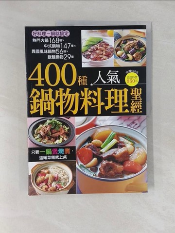 【書寶二手書T1／餐飲_Y4A】400 種人氣鍋物料理聖經原價_350_楊桃文化