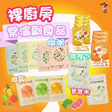 裸廚房燉飯大小寶寶粥👶🏻BABEBOSS_媽寶超市👧🏻裸廚房 嬰兒副食品 大寶寶粥 兒童調理包 兒童咖喱