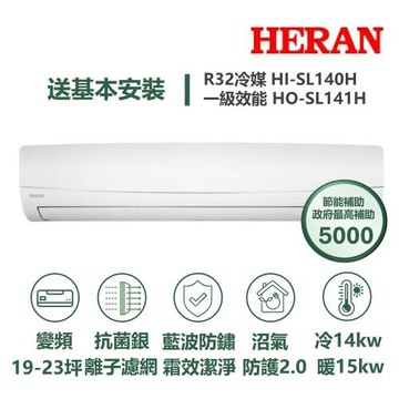 【家電速配 HERAN 禾聯】 SL尊榮19-26坪沼氣防護2.0霜效潔淨抗菌銀離子濾網WIFI冷暖分離冷氣HI-SL140H/HO-SL141H