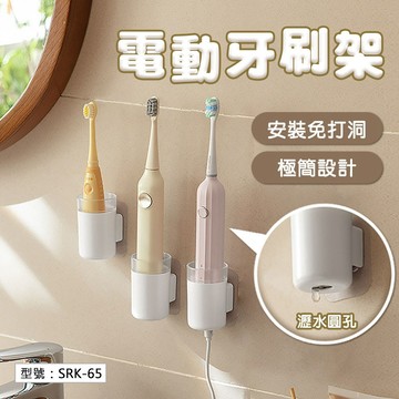 【免安裝】電動牙刷架 牙刷置物架 牙刷架 壁掛電動牙刷架 免打孔牙刷架 牙刷座 牙刷收納 自黏安裝 電動牙刷瀝水收納架