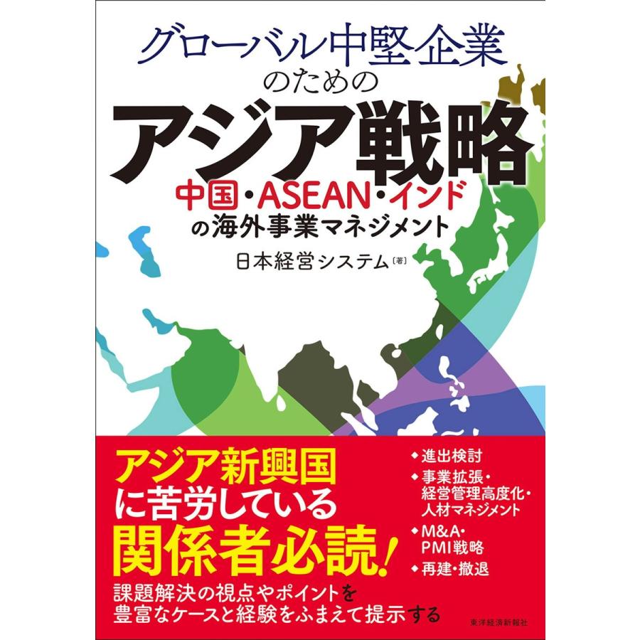 グローバル中堅企業のためのアジア戦略 中国・ASEAN・インドの海外事業マネジメント 日本経営システム