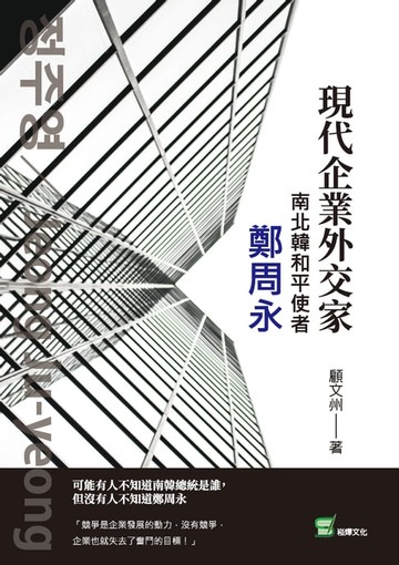 【電子書】現代企業外交家；南北韓和平使者 鄭周永