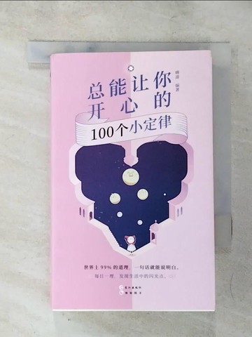 【書寶二手書T5／心靈成長_ADK】總能讓你開心的100個小定律_簡體_嗨迪