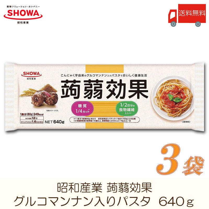 昭和産業 パスタ 蒟蒻効果 (グルコマンナン入りパスタ) 640g ×3袋 送料無料