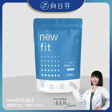 [向日芽] newfit比益比｜優纖蛋白飲 - 分離版 (1kg/包)-1入組